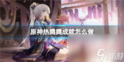 原神热腾腾成就怎么做