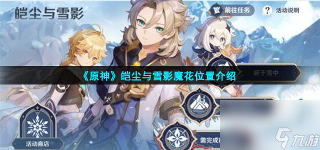《原神》皑尘与雪影魔花位置介绍