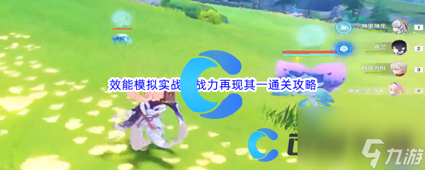 《原神》效能模拟实战环战力再现其一通关攻略