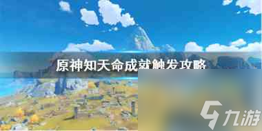 原神古云有螭怎么触发？原神攻略推荐