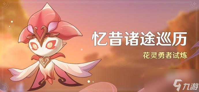 原神忆昔诸途巡历第六天敏绝之行任务攻略