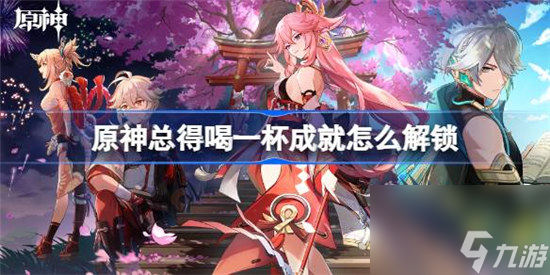 原神总得喝一杯成就该怎么解锁 总得喝一杯成就解锁攻略