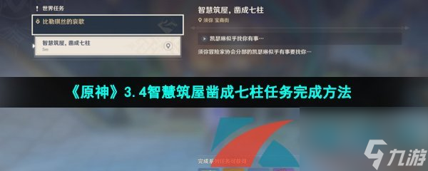 原神3.4智慧筑屋凿成七柱任务完成方法