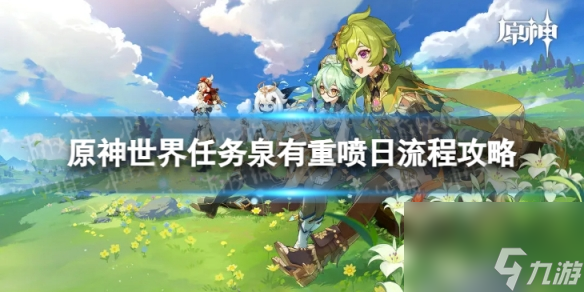 《原神》4.0泉有重喷日怎么过 世界任务泉有重喷日流程攻略