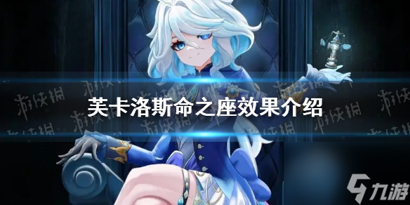 《原神》芙卡洛斯命之座效果介绍