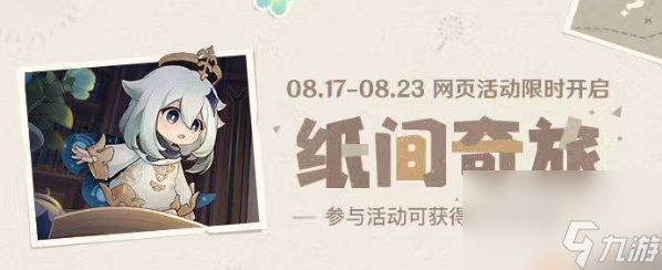 原神纸间奇旅第二天攻略