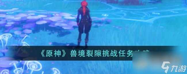 原神兽境裂隙挑战任务攻略分享
