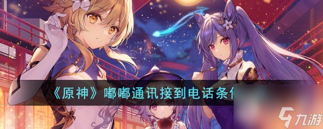 原神嘟嘟通讯接到电话条件一览