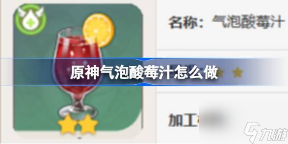 原神气泡酸莓汁怎么做,原神气泡酸莓汁食谱介绍
