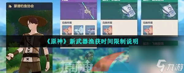 原神新武器渔获时间限制说明