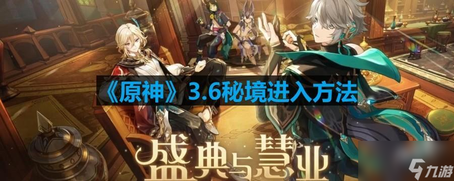 《原神》3.6秘境进入方法