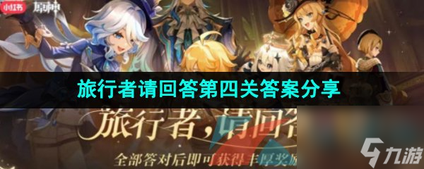 原神旅行者请回答第四关答案分享