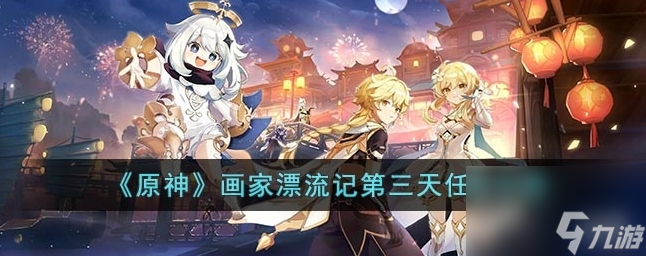 原神画家漂流记第三天任务怎么做 画家漂流记第三天任务攻略