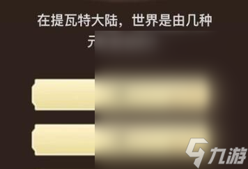 《原神》旅行者请回答第九关答案汇总