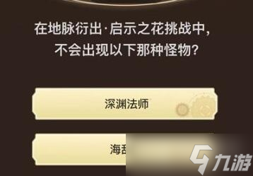 《原神》旅行者请回答第八关答案大全