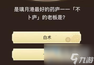 原神旅行者请回答第九关答案大全