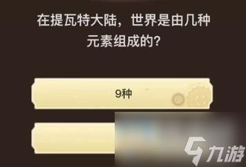 原神旅行者请回答第九关答案大全