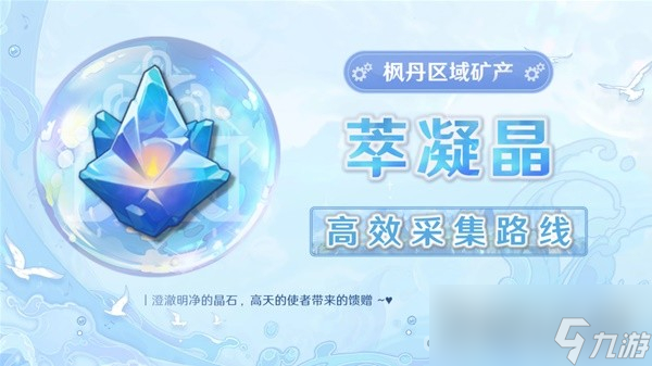 《原神》4.0萃凝晶采集路线分享