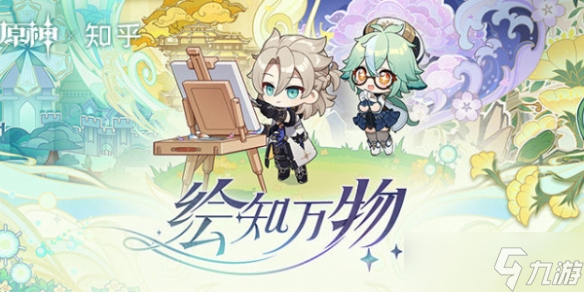 原神绘知万物活动在哪里参与