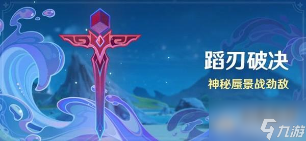 原神4.0版本蹈刃破决活动说明详情