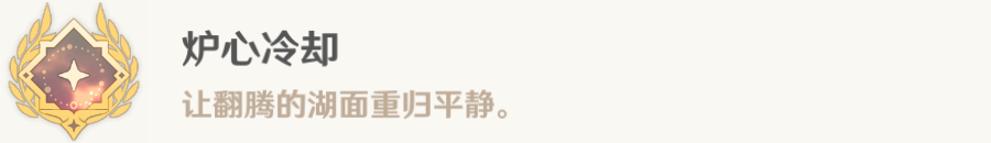 原神炉心冷却成就完成攻略