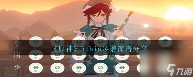 原神Rubia曲谱手机版-Rubia琴谱简谱图片