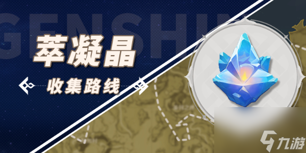 原神萃凝晶全收集