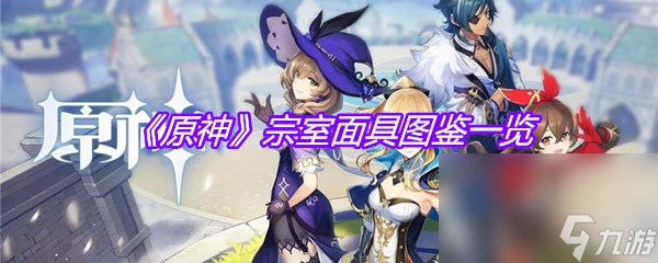 《原神》宗室面具图鉴一览