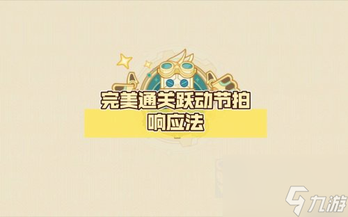 原神跃动节拍第三关怎么玩 原神跃动节拍第三关通关大全