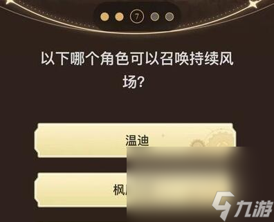 《原神》旅行者请回答第三关答案汇总