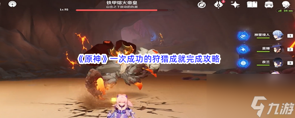 《原神》一次成功的狩猎成就完成攻略
