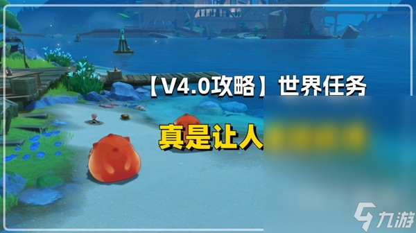 原神4.0声望任务真是让人垂涎欲滴攻略分享