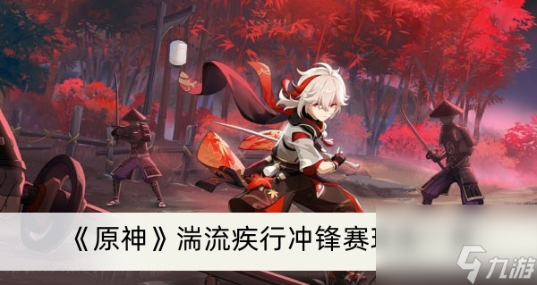 《原神》湍流疾行冲锋赛玩法一览