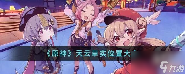 原神天云草实位置在哪里