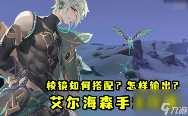 原神艾尔海森输出手法详解-艾尔海森最强输出手法介绍