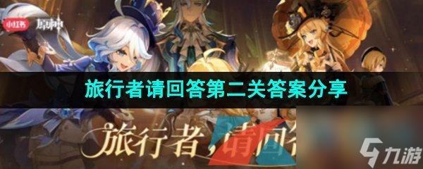 原神旅行者请回答第三关答案分享