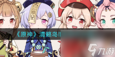 原神清籁岛旧宝怎么解密？原神攻略介绍