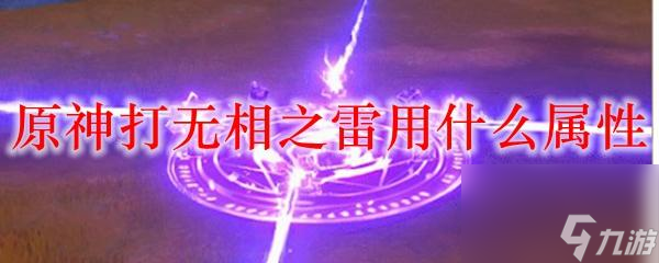 原神什么元素克制无相之雷(无相之雷用什么打最快)