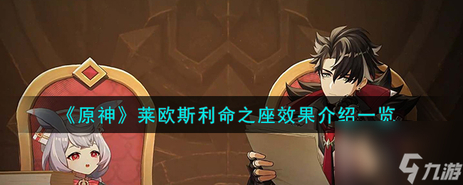 原神莱欧斯利命之座怎么样-莱欧斯利命之座效果介绍一览
