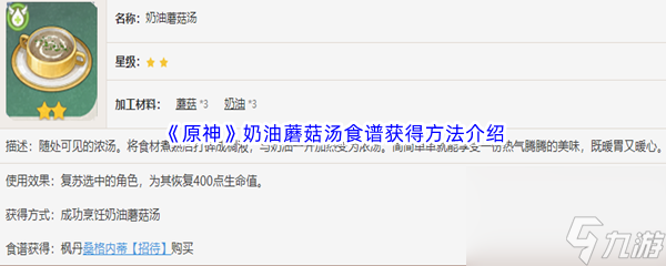 《原神》奶油蘑菇汤食谱获得方法介绍