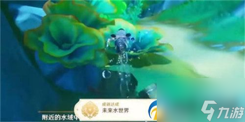 原神未来水世界成就怎么完成 原神未来水世界成就完成攻略