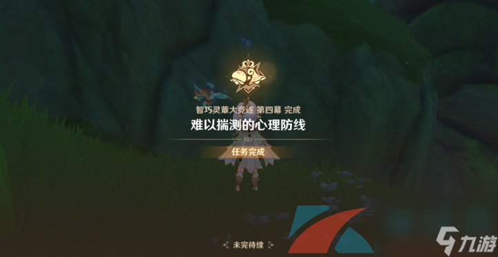 原神难以揣测的心理防线任务完成攻略