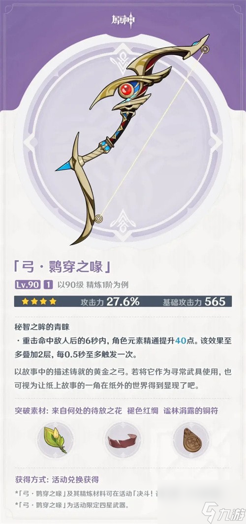 原神鹮穿之喙适合谁用_原神鹮穿之喙使用推荐