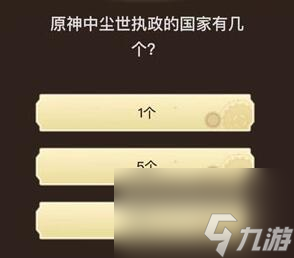 旅行者请回答第四关答案_原神旅行者请回答第四关答案
