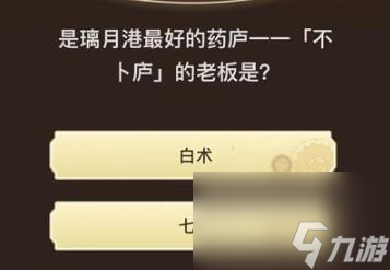 原神旅行者请回答第九关答案一览