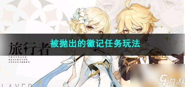 原神被抛出的徽记任务怎么玩