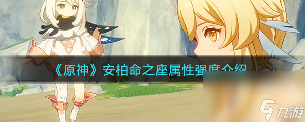 《原神》安柏命之座属性强度介绍