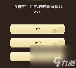 原神旅行者请回答第四关答案分享