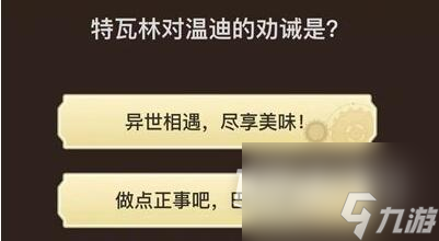 原神旅行者请回答第三关答案大全