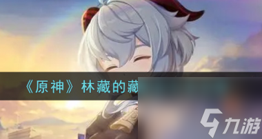 原神林藏的藏宝处任务怎么做？原神内容分享